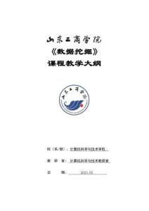 27-數(shù)據(jù)挖掘-0615001029-教學(xué)大綱