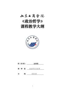30-政治哲學-0609003711-教學大綱