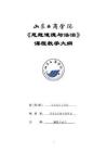 10-思想道德與法治理論課教學(xué)大綱-0717006803
