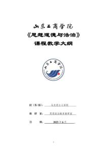 10-思想道德與法治理論課教學(xué)大綱-0717006803