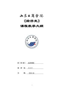 09-經濟史-0506002510-教學大綱