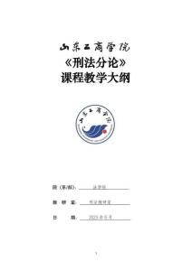 05-刑法總論-0409003805-教學(xué)大綱