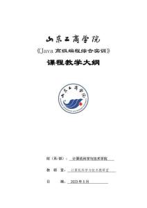 04-Java高級編程綜合實訓-0615006013-教學大綱