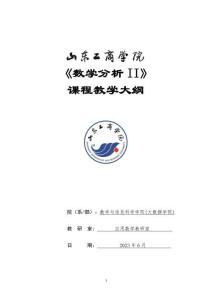 04-數學分析II-0413004793-教學大綱