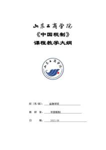 11-中國稅制-0507002939-教學(xué)大綱
