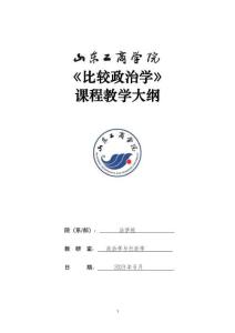 16-比較政治學(xué)-0509003707 教學(xué)大綱