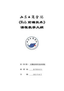 19-Web前端技術(shù)-0615004032-教學(xué)大綱