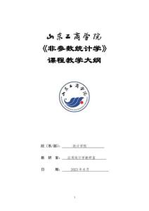 19-非參數(shù)統(tǒng)計學(xué)-0608003310-教學(xué)大綱