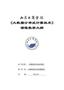 20-大數據分布式計算技術（企業）-0615006005-教學大綱