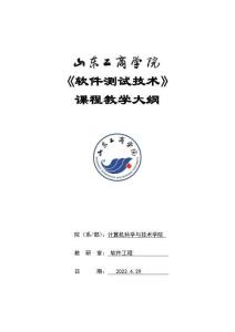 27-軟件測試技術(shù)-0615002068-教學(xué)大綱