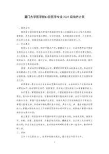 2021級口腔醫學培養方案