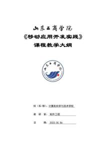 06-移動(dòng)應(yīng)用開發(fā)實(shí)踐-0615002025-教學(xué)大綱