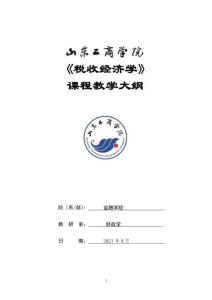 13-稅收經(jīng)濟(jì)學(xué)-0607002967-教學(xué)大綱