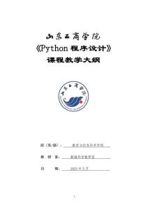 14-Python程序設(shè)計-0513004620-教學(xué)大綱