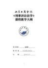 17-刑事訴訟法-0509003806-教學大綱