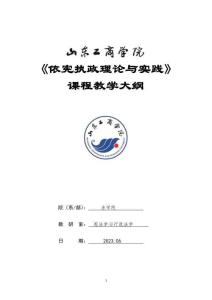 21-依憲執(zhí)政理論與實(shí)踐-0609003606-教學(xué)大綱