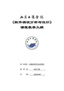25-軟件測試分析與設(shè)計(jì)-0615002066-教學(xué)大綱