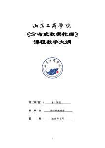 04-分布式數(shù)據(jù)挖掘(企業(yè))-0508003408-教學(xué)大綱