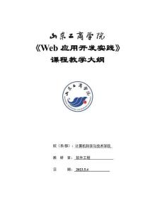 05-Web應用開發實踐-0615002024-教學大綱