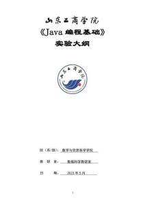 06-Java編程基礎-0513004601-實驗大綱