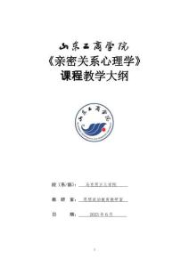 21-親密關(guān)系心理學(xué)教學(xué)大綱-0817006824