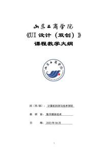 22- UI設(shè)計(jì)（雙創(chuàng)）- 0615007034-教學(xué)大綱