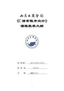 24-C語(yǔ)言程序設(shè)計(jì)-0413004606-教學(xué)大綱