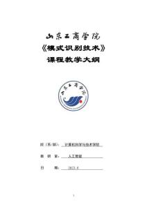 25-模式識別技術(shù)-0615005015-教學(xué)大綱