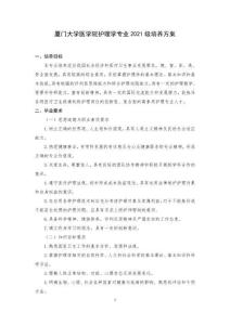 2021級(jí)護(hù)理培養(yǎng)方案