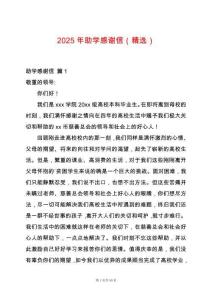 2025年助學(xué)感謝信（精選）