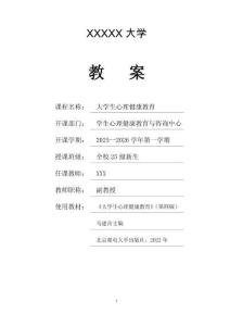 《大學(xué)生心理健康教育》教案