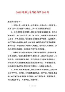 2025年努力學(xué)習(xí)的句子290句