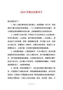 2025年励志优美句子