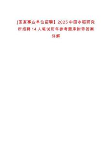 [國(guó)家事業(yè)單位招聘】2025中國(guó)水稻研究所招聘14人筆試歷年參考題庫(kù)附帶答案詳解
