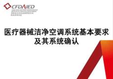 醫(yī)療器械潔凈空調系統(tǒng)基本要求及其系統(tǒng)確認