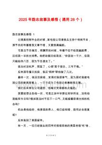 2025年勵志故事及感悟（通用28個）