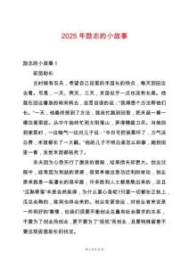 2025年勵志的小故事