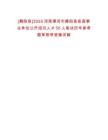 [舞陽縣]2025河南漯河市舞陽縣縣直事業(yè)單位公開招引人才50人筆試歷年參考題庫附帶答案詳解