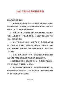 2025年勵志的高考祝福寄語