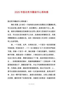 2025年励志类书籍读书心得有感