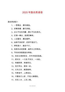 2025年勵志類諺語