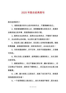 2025年勵志經典美句