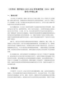 第二單元  第4課時《江河水》教學設計-2025-2026學年湘藝版（2024）初中音樂八年級上冊