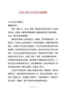 2025年化工畢業(yè)生自薦信