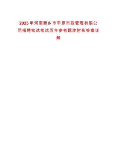 2025年河南新鄉市平原市政管理有限公司招聘筆試筆試歷年參考題庫附帶答案詳解