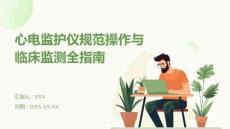 心電監(jiān)護(hù)儀規(guī)范操作與臨床監(jiān)測(cè)全指南