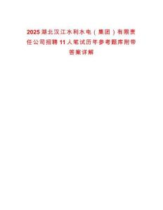2025湖北漢江水利水電（集團）有限責(zé)任公司招聘11人筆試歷年參考題庫附帶答案詳解