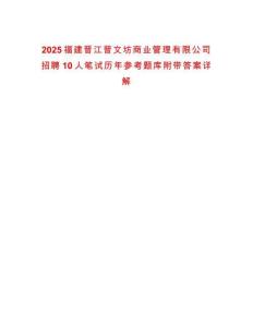 2025福建晉江晉文坊商業(yè)管理有限公司招聘10人筆試歷年參考題庫附帶答案詳解