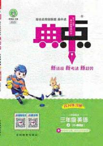 三上英語典中點(diǎn)