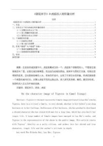 駱駝祥子中虎妞的人物形象分析5900字【論文】